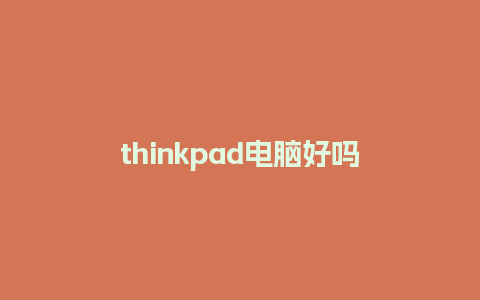 thinkpad电脑好吗