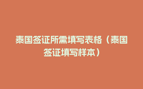 泰国签证所需填写表格（泰国签证填写样本）