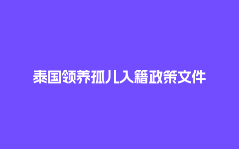 泰国领养孤儿入籍政策文件