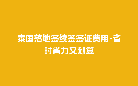 泰国落地签续签签证费用-省时省力又划算