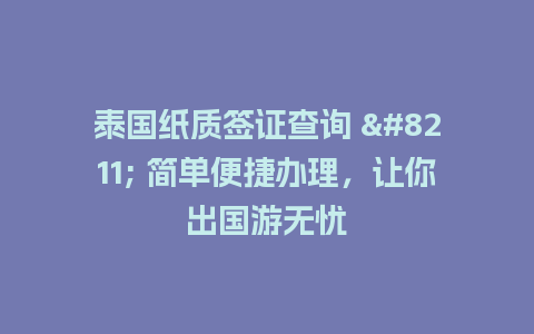 泰国纸质签证查询 – 简单便捷办理，让你出国游无忧