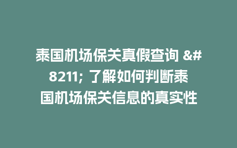 泰国机场保关真假查询 – 了解如何判断泰国机场保关信息的真实性