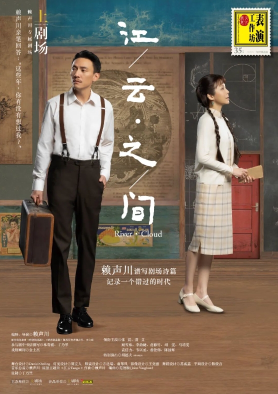 2024话剧《江/云・之/间》杭州站11月开演（演出信息预览）