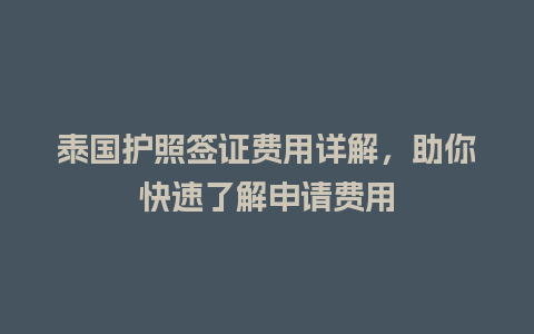 泰国护照签证费用详解，助你快速了解申请费用