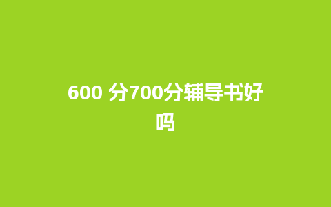 600 分700分辅导书好吗