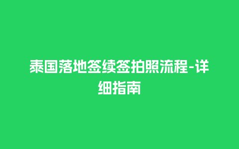 泰国落地签续签拍照流程-详细指南