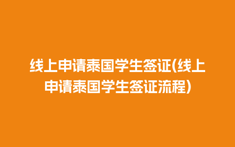 线上申请泰国学生签证(线上申请泰国学生签证流程)