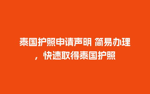 泰国护照申请声明 简易办理，快速取得泰国护照