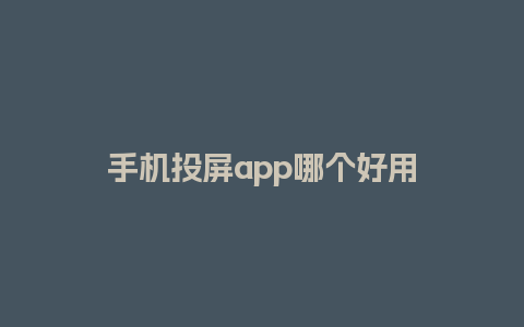 手机投屏app哪个好用