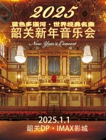 2025韶关新年音乐会