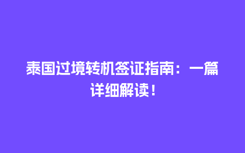 泰国过境转机签证指南：一篇详细解读！