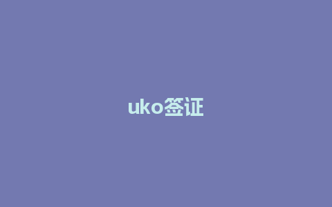 uko签证