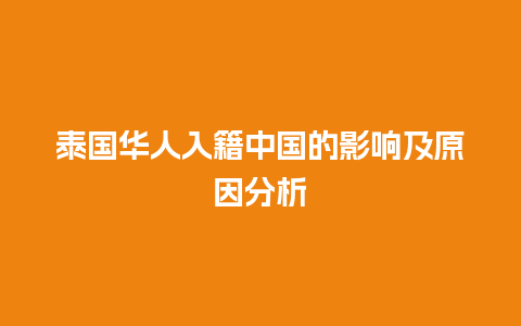 泰国华人入籍中国的影响及原因分析