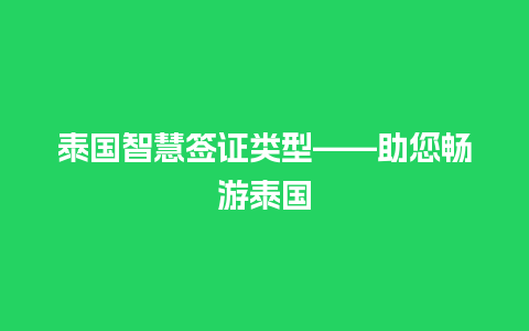 泰国智慧签证类型——助您畅游泰国