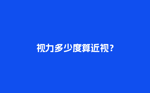 视力多少度算近视？