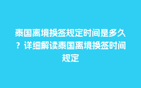 泰国离境换签规定时间是多久？详细解读泰国离境换签时间规定