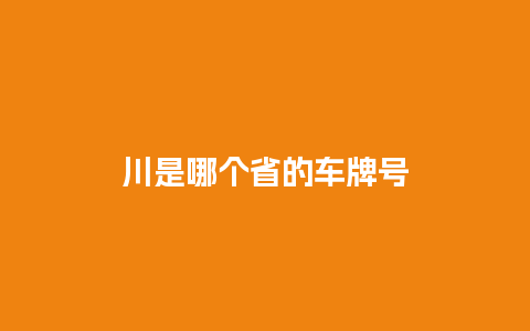 川是哪个省的车牌号