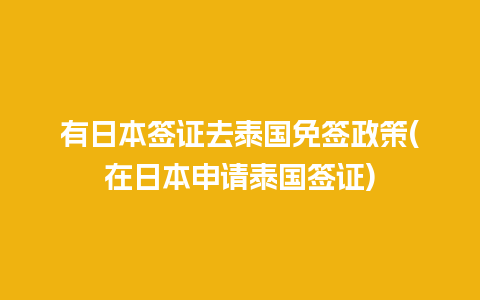 有日本签证去泰国免签政策(在日本申请泰国签证)