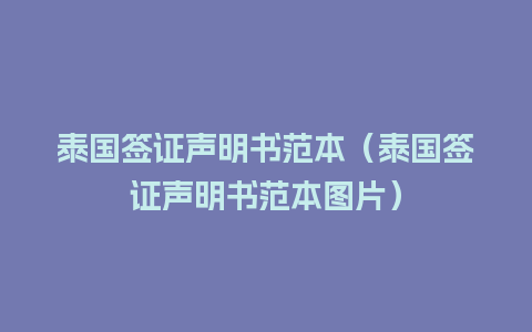 泰国签证声明书范本（泰国签证声明书范本图片）