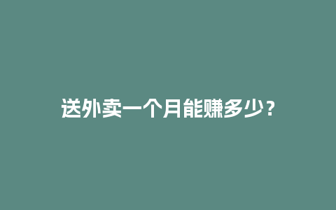 送外卖一个月能赚多少？