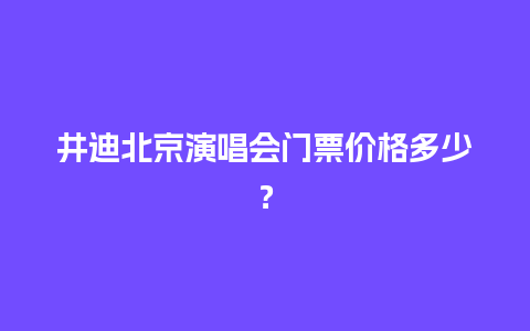 井迪北京演唱会门票价格多少？