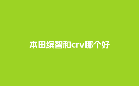 本田缤智和crv哪个好