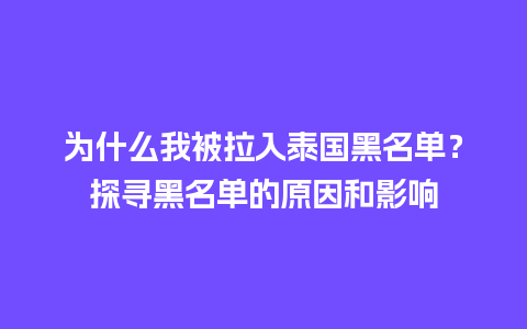 为什么我被拉入泰国黑名单？探寻黑名单的原因和影响