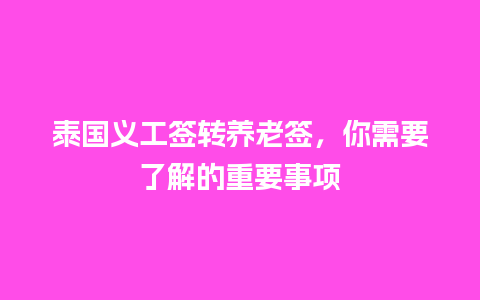 泰国义工签转养老签，你需要了解的重要事项