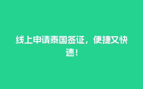 线上申请泰国签证，便捷又快速！