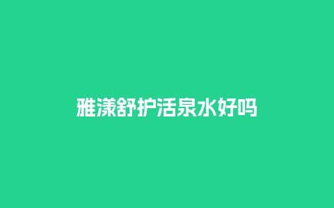 雅漾舒护活泉水好吗