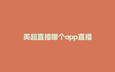 英超直播哪个app直播