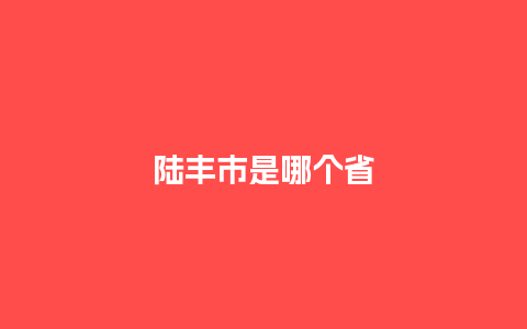 陆丰市是哪个省