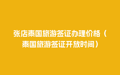 张店泰国旅游签证办理价格（泰国旅游签证开放时间）