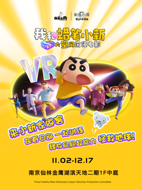 南京《我和蜡笔小新》VR大空间沉浸电影