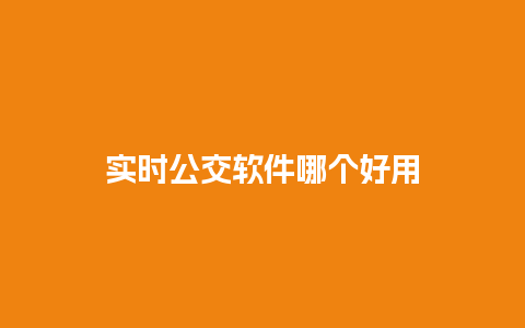 实时公交软件哪个好用