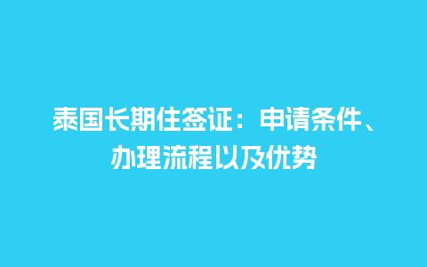 泰国长期住签证：申请条件、办理流程以及优势