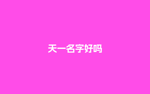 天一名字好吗