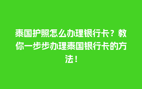 泰国护照怎么办理银行卡？教你一步步办理泰国银行卡的方法！