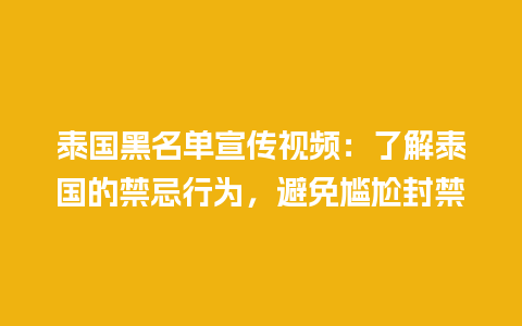 泰国黑名单宣传视频：了解泰国的禁忌行为，避免尴尬封禁