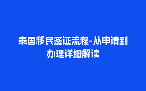 泰国移民签证流程-从申请到办理详细解读