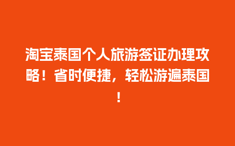 淘宝泰国个人旅游签证办理攻略！省时便捷，轻松游遍泰国！