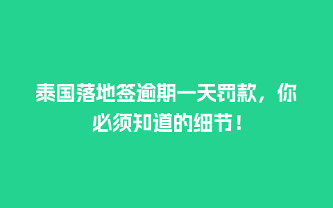 泰国落地签逾期一天罚款，你必须知道的细节！