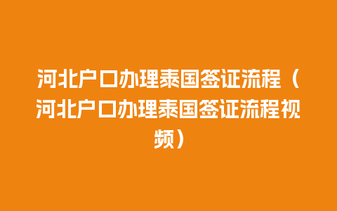 河北户口办理泰国签证流程（河北户口办理泰国签证流程视频）