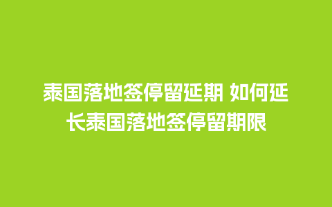 泰国落地签停留延期 如何延长泰国落地签停留期限