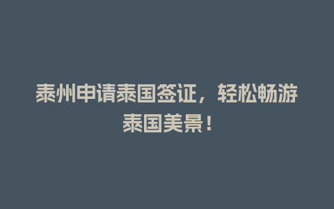 泰州申请泰国签证，轻松畅游泰国美景！