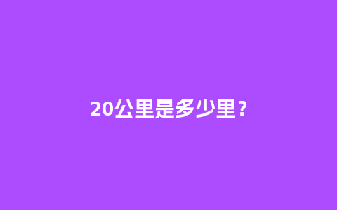 20公里是多少里？