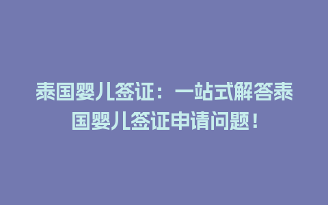 泰国婴儿签证：一站式解答泰国婴儿签证申请问题！