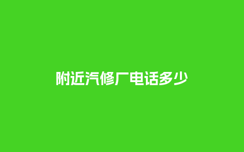 附近汽修厂电话多少