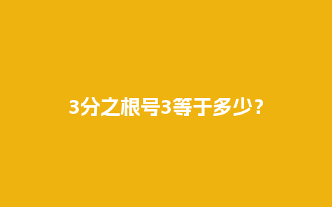 3分之根号3等于多少？