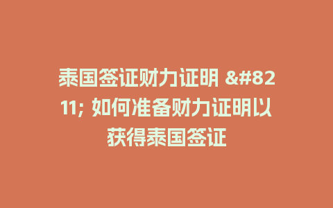 泰国签证财力证明 – 如何准备财力证明以获得泰国签证